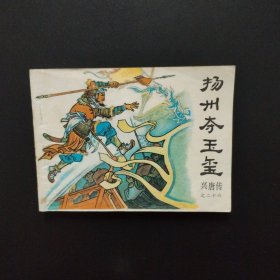 连环画:兴唐传之二十六《扬州夺玉玺》