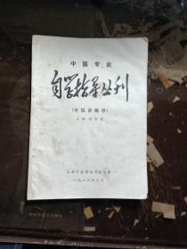 中医专业自学指导丛刊/中医诊断学