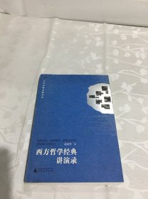 西方哲学经典讲演录