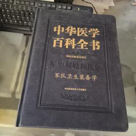 中华医学百科全书.军队卫生装备学 签赠本