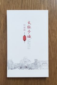 文脉少城：灯谜篇（裸脊彩印本）