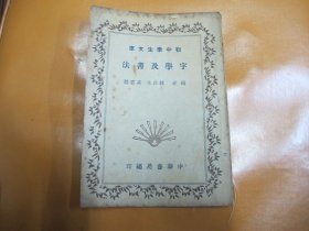 字学及书法
