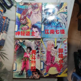 新派武侠连环画：射雕英雄传：1神秘道士、2江南七怪、3郭靖小子、4夜斗双煞（4本合售）