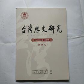 台湾历史研究，2021年第1期，创刊号