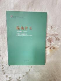 走进浙江省博物馆系列丛书·昆山片玉：中国古代陶瓷陈列