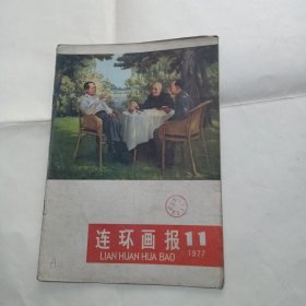 连环画报1977/11