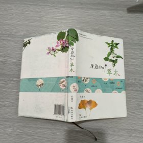 身边的草木(精装本书衣全)