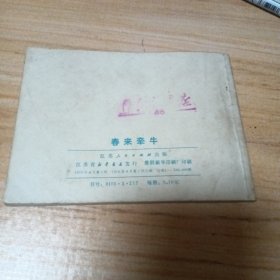 70年代连环画：春来牵牛