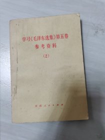 学习毛泽东选集第五卷参考资料