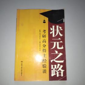 状元之路——考研高分得主经验谈