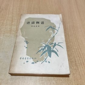 诗词例话