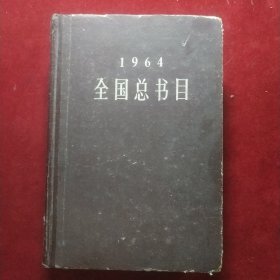 全国总书目 1964