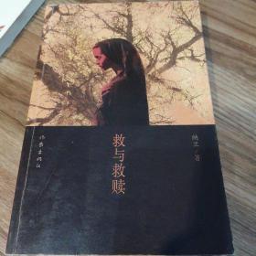 救与救赎