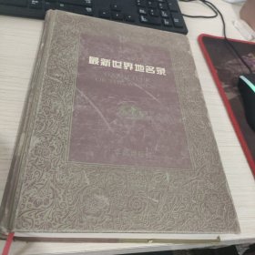 最新世界地名录