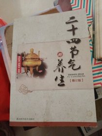 二十四节气与养生