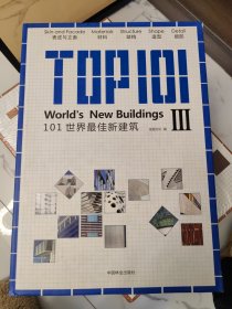 101世界最佳新建筑3