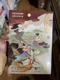 万艳书2：一萼红（北大文学博士伍倩再续精彩）