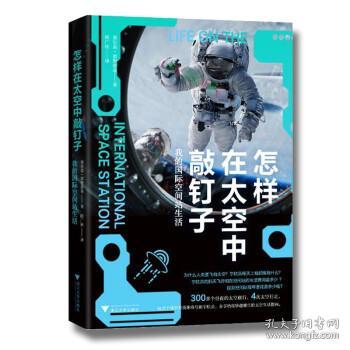 怎样在太空中敲钉子：我的国际空间站生活（“战斗民族”的太空冒险，俄罗斯英雄分享空间站生活指南。）