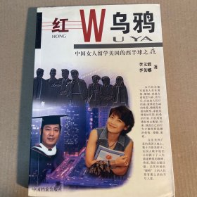 红乌鸦:中国女人留学美国的西半球之夜