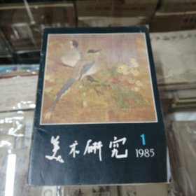 美术研究 1985年第一期