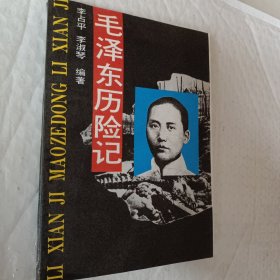 毛泽东历险记1993一版一印