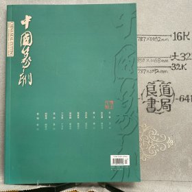 中国篆刻2019年10月总第29期.共青团浙江省委期刊杂志（大16开全彩铜版纸印刷）