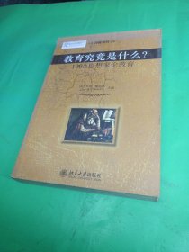 教育究竟是什么?：100位思想家论教育