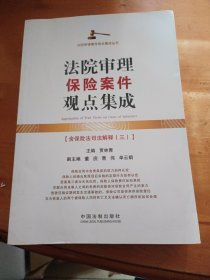 法院审理保险案件观点集成