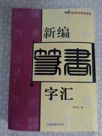 新编篆书字汇