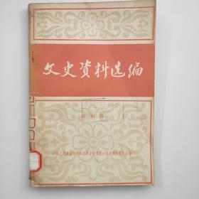 文史资料选编（第四辑）