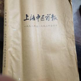 上海中医药报  合订本（1992-1993）（1994-1995）（1996-1997）三本