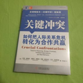 关键冲突：如何把人际关系危机转化为合作共赢