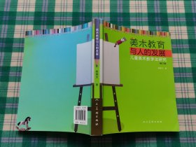 美术教育与人的发展·儿童美术教学法研究