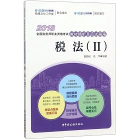 2018年全国税务师职业资格考试教材精析及应试指南-税法（II）