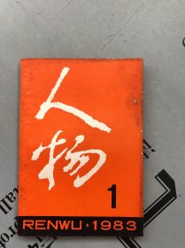 双月刊《人物》1983年第1期（总第17期） 提供目录书影 【此期主要相关人物：刘振夏 竺可桢 陈素真 苏步青 陈馥 瞿秋白 章太炎 邵力子 等 详见目录书影】【品差，购书订单内自选送一册，运费自理。】