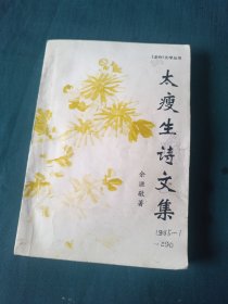 龙吟文学丛书～太瘦生诗文集