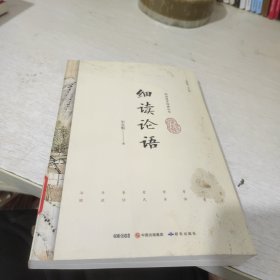 细读论语/细读国学经典丛书