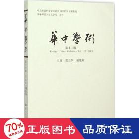 华中学术 中国哲学 张三夕,戴建业 主编
