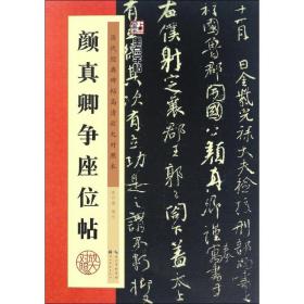 颜真卿争座位帖/墨点字帖·历代经典碑帖高清放大对照本（第3辑）