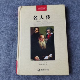 名人传（世界文学名著典藏全译插图本）