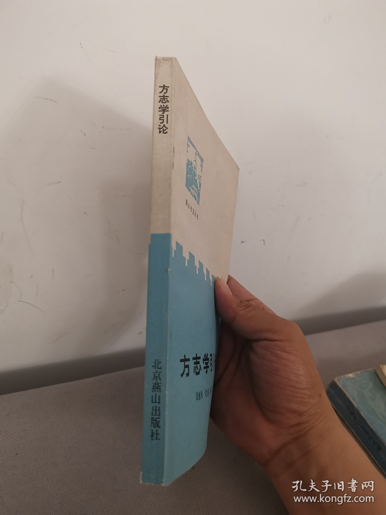 方志学引论【燕山史志丛书】