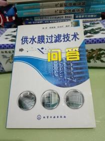 供水膜过滤技术问答.