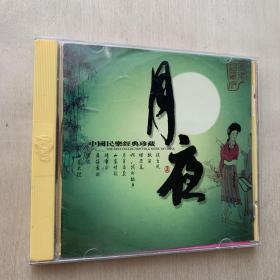 CD    中国民乐经典珍藏   月夜