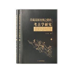 青藏高原丝绸之路的考古学研究(全二册)