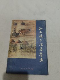 和林格尔汉墓壁画