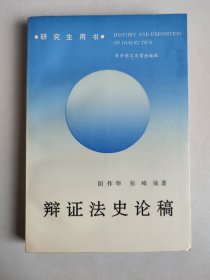 辩证法史论稿（作者签名签赠本，仅印1000册）