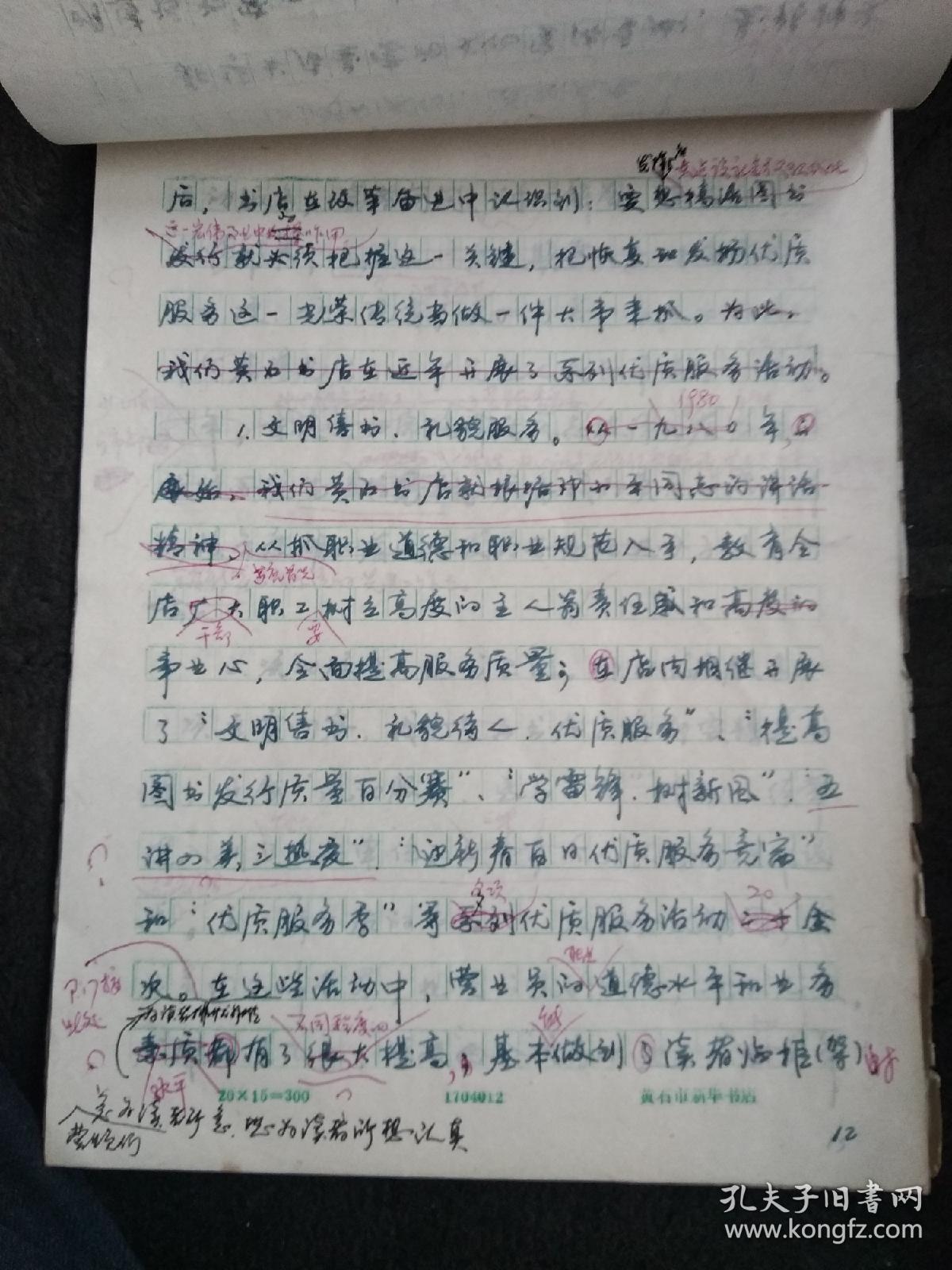 艰苦创业四十载 乐为群众献食粮---黄石市新华书店发展简史  手稿