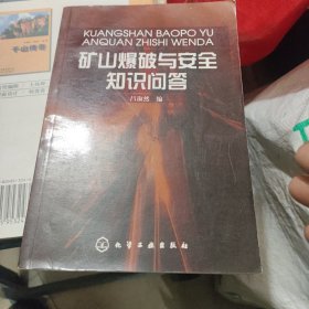 礦山爆破與安全知識問答