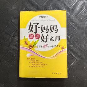 好妈妈胜过好老师：一个教育专家16年的教子手记