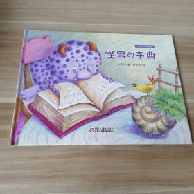 方素珍绘本精品馆 怪兽的字典